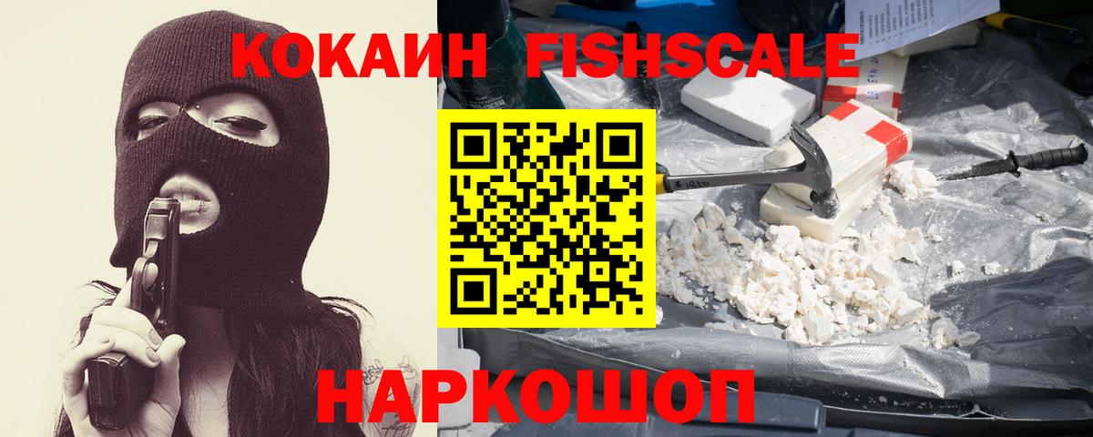 КОКАИН Fish Scale Алексин